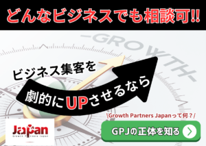 Growth Partners Japanのバナー画像。ビジネス集客を劇的にUPさせる秘訣を伝える内容。