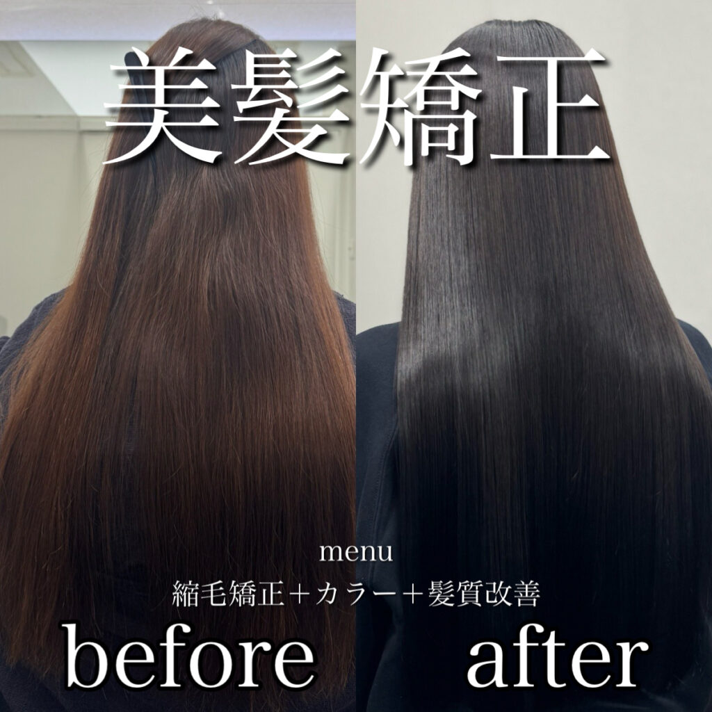 縮毛矯正ビフォーアフターの比較画像。施術前は広がりのある髪、施術後は艶やかで滑らかなストレートヘア