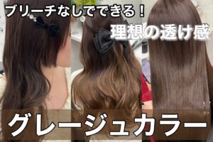 「ブリーチなしで叶えるグレージュカラー3種類。暗め・明るめ・ナチュラルな透明感のある髪色の仕上がり比較。」