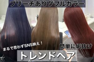 「ブリーチありダブルカラーの最新トレンド！SNS映えするネイビー・グレージュ・ワインレッドのヘアカラー」