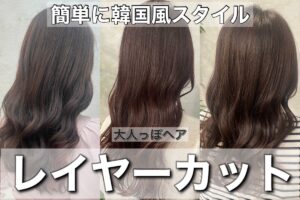 「韓国風レイヤーカットのヘアスタイル3種類。柔らかなウェーブが特徴で、大人っぽい雰囲気を演出。」
