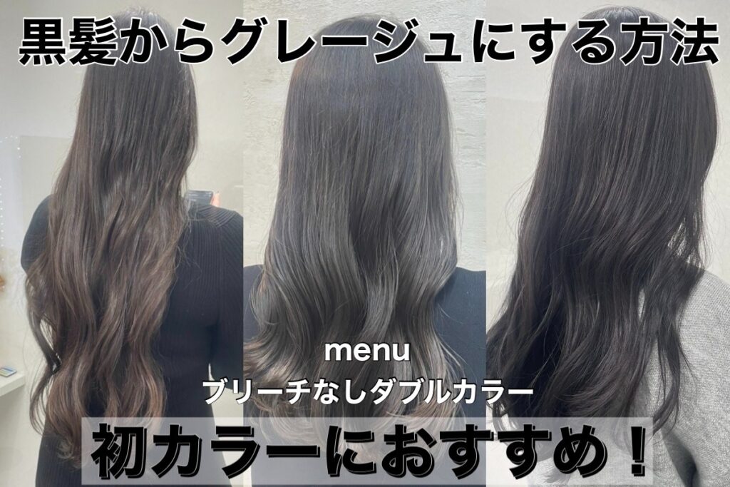 黒髪からグレージュにする方法|ブリーチなしダブルカラーのおすすめヘアスタイル