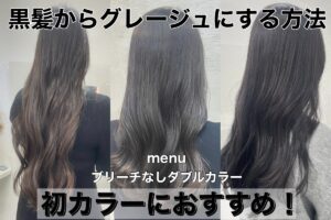 黒髪からグレージュにする方法｜ブリーチなしダブルカラーのおすすめヘアスタイル