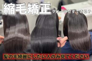 縮毛矯正の仕上がり比較｜ダメージを抑えて綺麗なストレートにする方法