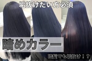 「暗めカラー」のヘアスタイル3種類。青みがかったダークトーンが特徴で、ツヤ感があり垢抜けた印象に。暗髪でも透明感を演出できるトレンドヘアカラー。