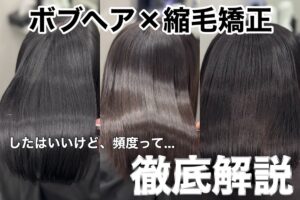 縮毛矯正をしたボブヘアの頻度に悩む人向けのツヤ髪スタイル例