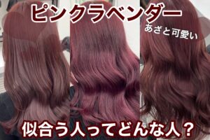 ピンクラベンダー髪が似合う人の特徴を紹介するヘアスタイル写真