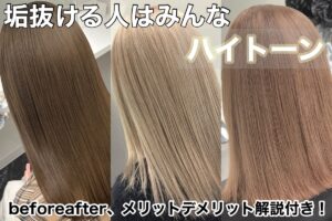 「ハイトーンカラーのビフォーアフター3選｜垢抜けを叶える明るめ髪色のメリットとデメリットを解説」
