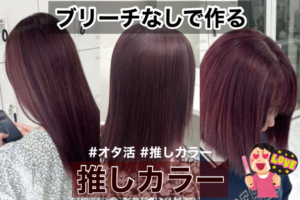 「ブリーチなしで作る推しカラー｜韓国風レッドヘアの髪色3スタイル」