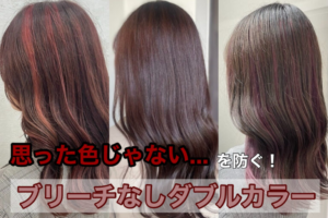 ブリーチなしダブルカラーで仕上げた髪色の失敗例と成功例を比較したヘアスタイル写真