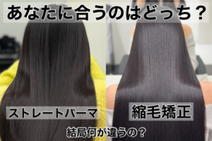 縮毛矯正とストレートパーマの違いを比較した女性の髪の仕上がり画像