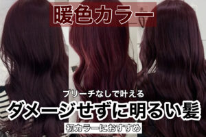 ブリーチなしで仕上げた暖色系ヘアカラーのスタイル例3パターン