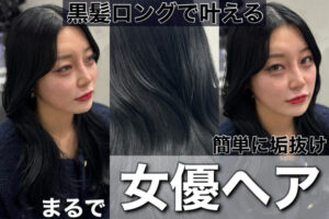 黒髪ロングで垢抜けた女優風ヘアを叶えた女性のヘアスタイル例